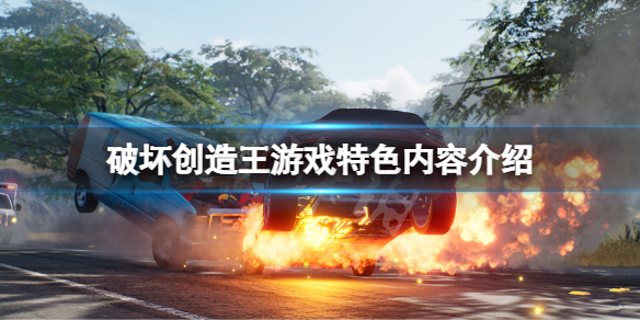 《破壞創造王》好玩嗎？游戲特色內容介紹