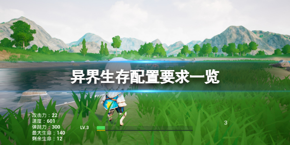 《異界生存》配置要求高嗎？游戲配置要求一覽