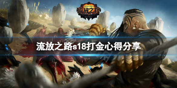 《流放之路》s18怎麼快速刷錢？s18打金心得分享