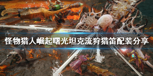 《怪物獵人崛起》狩獵笛如何配裝？曙光坦克流狩獵笛配裝分享