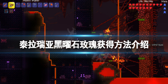 《泰拉瑞亞》黑曜石玫瑰怎麼獲得？黑曜石玫瑰獲得方法介紹