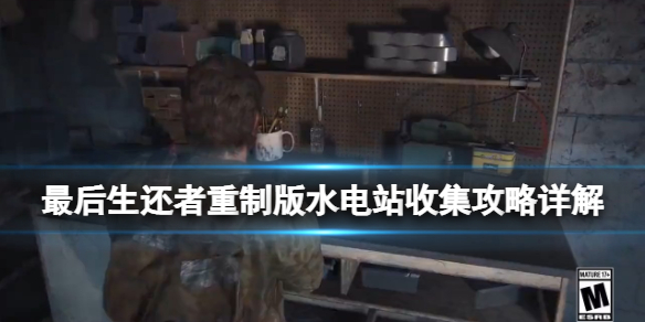 《最後生還者重製版》水電站怎麼過？水電站收集攻略詳解