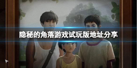 《隱秘的角落》游戲在哪玩？游戲試玩版地址分享