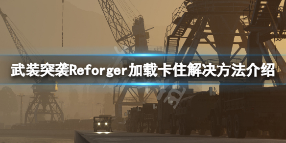 《武裝突襲Reforger》無限載入怎麼解決？載入卡住解決方法介紹
