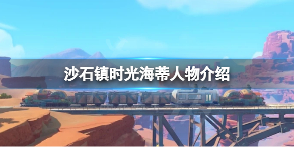 《沙石鎮時光》海蒂是誰？海蒂人物介紹