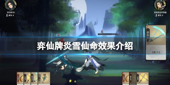 《弈仙牌》炎雪怎麼樣？炎雪仙命效果介紹