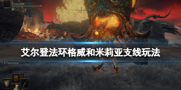 《艾爾登法環》米莉亞在哪？格威和米莉亞支線玩法