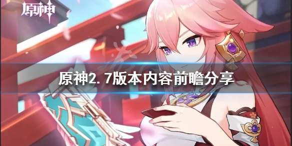 《原神》2.7版本有哪些內容？2.7版本內容前瞻分享