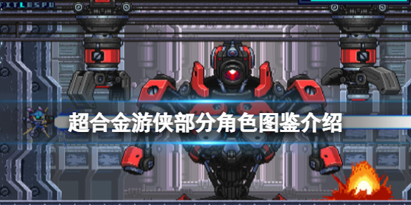 《超合金遊俠》角色有哪些？部分角色圖鑒介紹