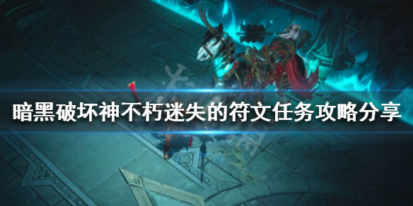 《暗黑破壞神不朽》迷失的符文任務怎麼做？迷失的符文任務攻略分享