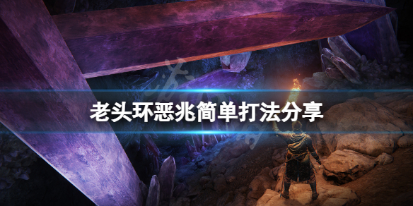 《艾爾登法環》惡兆怎麼打？惡兆簡單打法分享