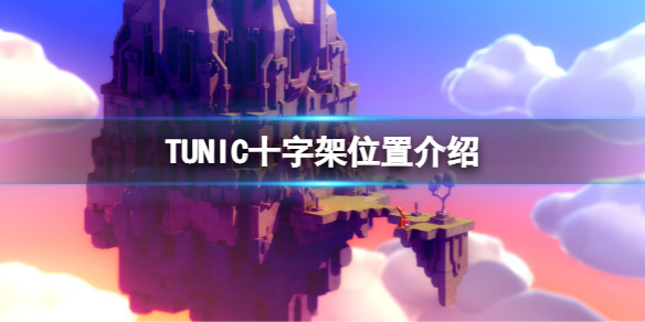 《TUNIC》十字架在哪？十字架位置介紹