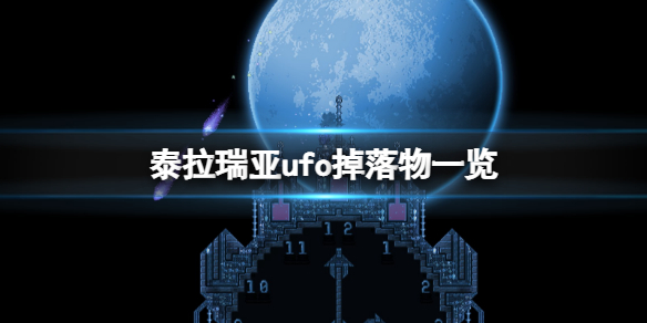 《泰拉瑞亞》ufo掉落物品有什麼？ufo掉落物一覽