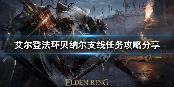 《艾爾登法環》貝納爾支線怎麼做？貝納爾支線任務攻略分享