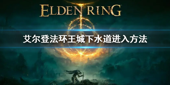 《艾爾登法環》王城下水道怎麼走 王城下水道進入方法