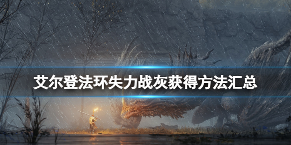 《艾爾登法環》失力戰灰怎麼獲得？失力戰灰獲得方法匯總