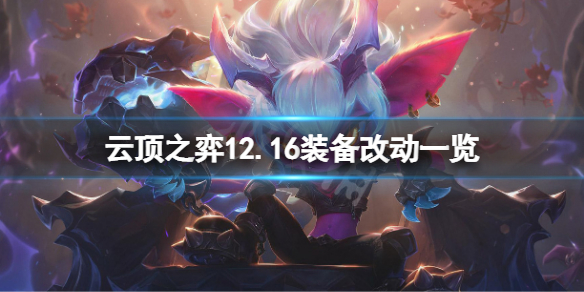 《雲頂之弈》12.16裝備有什麼改動？12.16裝備改動一覽