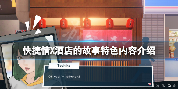 《快捷情X酒店的故事》好玩嗎？遊戲特色內容介紹