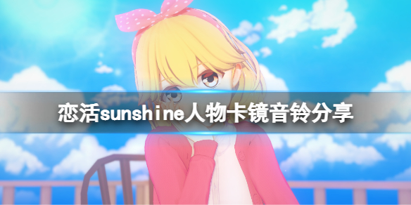 《戀活sunshine》人物卡鏡音鈴分享 鏡音鈴怎麼捏？