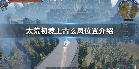 《太荒初境》上古玄鳳在哪 上古玄鳳位置介紹