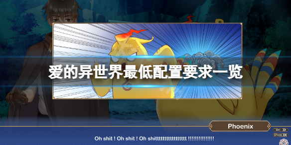 《愛的異世界》配置要求高嗎？遊戲最低配置要求一覽