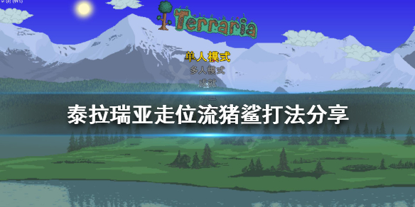 《泰拉瑞亞》豬鯊怎麼打？走位流豬鯊打法分享