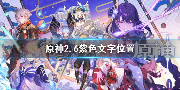 《原神》2.6紫色文字怎麼收集 2.6紫色文字位置