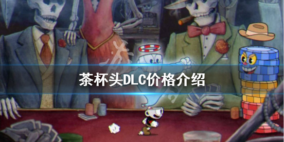 《茶杯頭》DLC免費嗎？DLC價格介紹