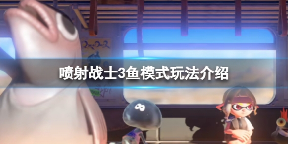 《噴射戰士3》魚模式怎麼玩？魚模式玩法介紹