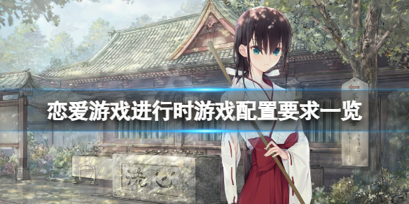 《戀愛遊戲進行時》遊戲配置要求高嗎？遊戲配置要求一覽