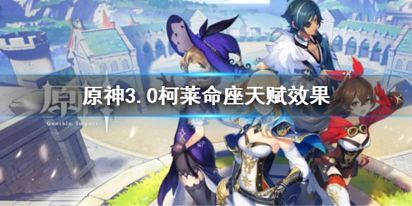 《原神》3.0柯萊命座天賦效果 柯萊命座天賦是什麼