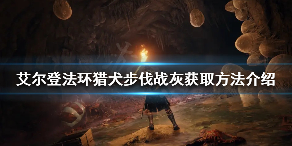 《艾爾登法環》獵犬步伐戰灰如何獲得？獵犬步伐戰灰獲取方法介紹