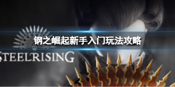 《鋼之崛起》新手入門怎麼玩？新手入門玩法攻略