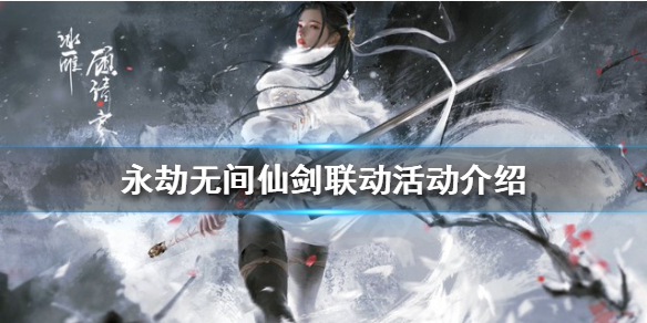 《永劫無間》聯動活動什麼時候上線？仙劍聯動活動介紹