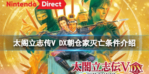 《太閣立志傳V DX》朝倉家滅亡有什麼條件？朝倉家滅亡條件介紹