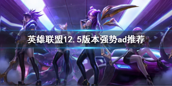 《英雄聯盟》12.5版本強勢ad推薦 12.5強勢ad有哪些