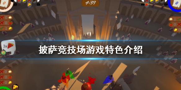 《披薩競技場》好玩嗎？游戲特色介紹