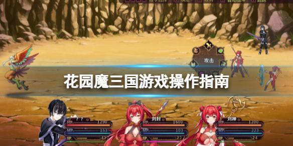 《花園魔三國》怎麼操作？遊戲操作指南