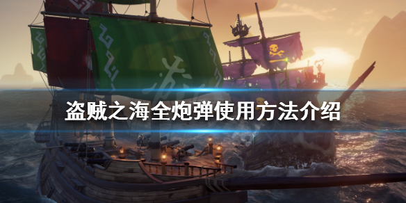 《盜賊之海》炮彈如何選擇？全炮彈使用方法介紹