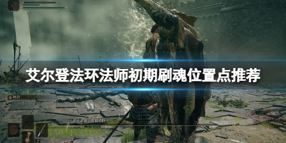 《艾爾登法環》法師開荒在哪刷魂？法師初期刷魂位置點推薦