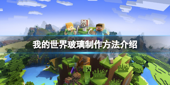 《我的世界》玻璃怎麼做？玻璃製作方法介紹