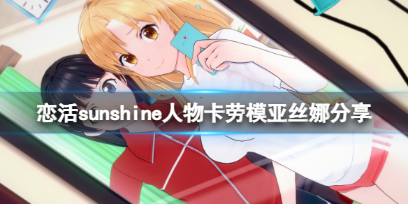 《戀活sunshine》人物卡勞模亞絲娜分享 刀劍亞絲娜怎麼捏？