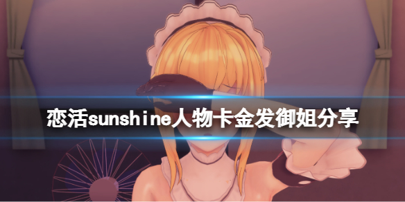 《戀活sunshine》人物卡金髮御姐分享 金髮御姐怎麼捏？