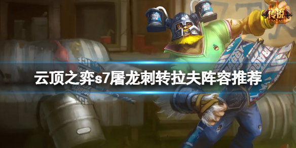 《雲頂之弈》s7屠龍刺轉拉夫怎麼玩？s7屠龍刺轉拉夫陣容推薦