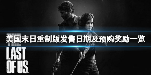 《美國末日完全重製版》什麼時候出？發售日期及預購獎勵一覽