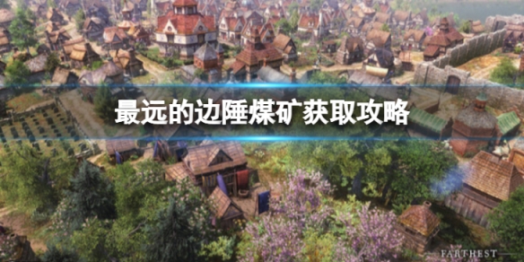 《最遠的邊陲》煤礦在哪裡？煤礦獲取攻略