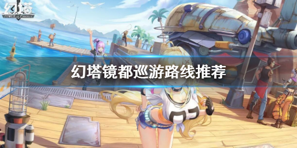 《幻塔》鏡都巡遊路線推薦 鏡都巡遊路線怎麼玩