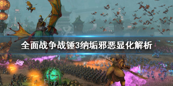 《全面戰爭戰錘3》納垢邪惡顯化是什麼？納垢邪惡顯化解析