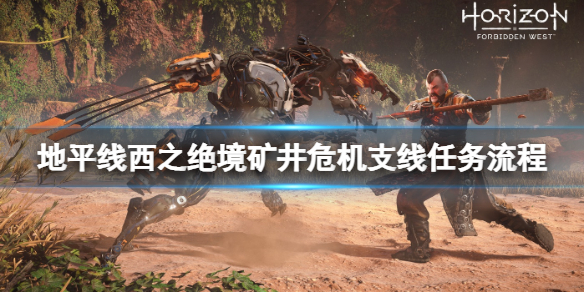 《地平線西之絕境》礦井危機支線任務流程詳解 礦井危機支線怎麼做？