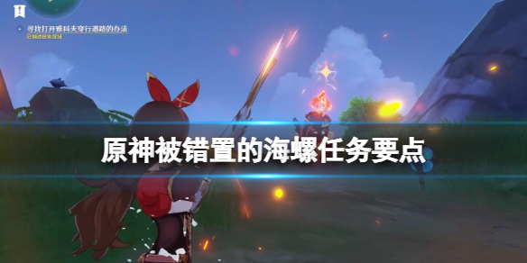 《原神》被錯置的海螺任務要點 被錯置的海螺怎麼放？